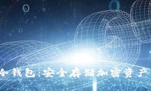 多重签名冷钱包:安全存储加密资产的理想选择