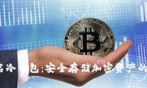 多重签名冷钱包:安全存储加密资产的理想选择