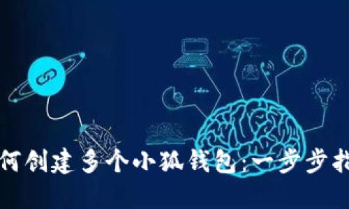 如何创建多个小狐钱包:一步步指南