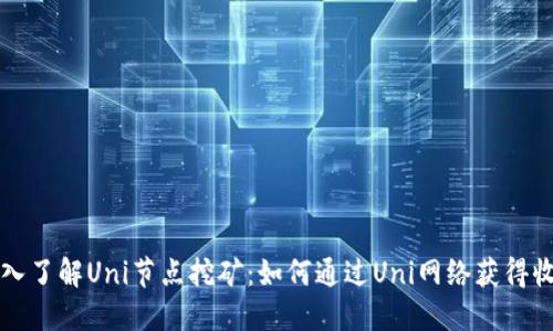 深入了解Uni节点挖矿:如何通过Uni网络获得收益