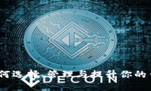 钱包价值:如何选择、管理与提升你的钱包投资回报