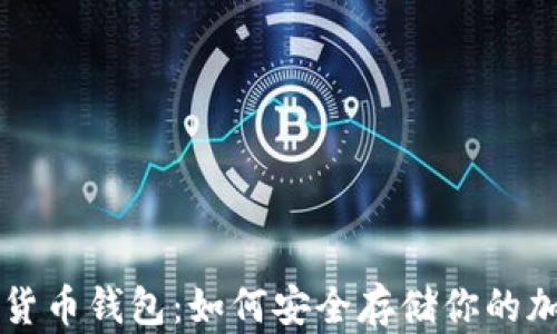 比特币货币钱包:如何安全存储你的加密资产