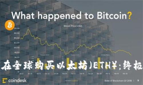 如何在全球购买以太坊(ETH):终极指南