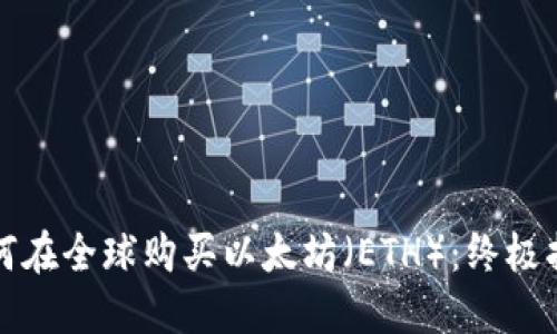 如何在全球购买以太坊(ETH):终极指南