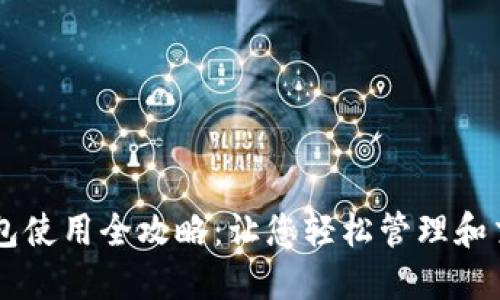 瑞波币钱包使用全攻略:让您轻松管理和交易瑞波币