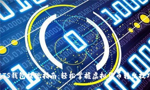 BTS钱包提现指南:轻松掌握虚拟货币转出技巧