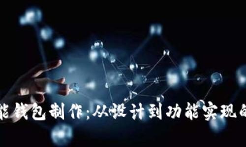 全面解析智能钱包制作:从设计到功能实现的全流程指南