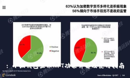 : 小狐钱包显示NFT功能详解及使用指南