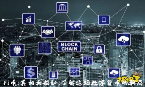 Pi币:真相大揭秘,了解这场数字货币的骗局