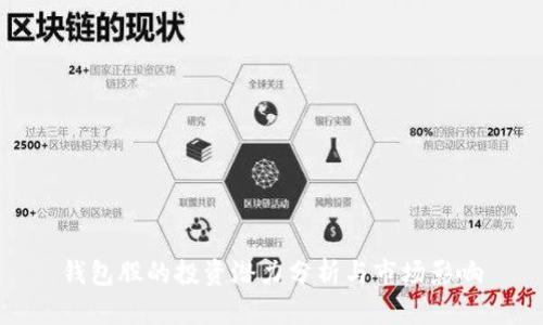 钱包股的投资潜力分析与市场影响