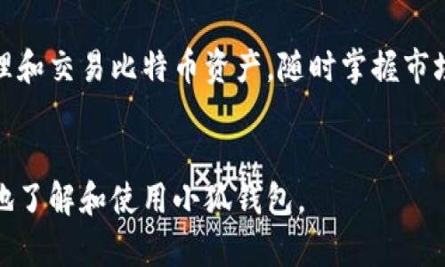 biao ti/biao ti小狐钱包如何添加中本聪，轻松管理您的比特币资产/biao ti

小狐钱包, 中本聪, 比特币, 加密货币/guanjianci

一、小狐钱包简介
小狐钱包是一款轻量级的数字货币钱包，旨在为用户提供一个简单、高效和安全的加密资产管理解决方案。该钱包支持多种加密货币的储存和管理，其中包括比特币、以太坊等主流币种。用户界面友好，操作简单，非常适合数字货币的初学者和普通用户。
通过小狐钱包，用户不仅可以轻松管理自己的数字货币资产，还能够方便地进行交易。随着比特币的普及和区块链技术的发展，越来越多的用户开始关注如何高效和安全地管理自己的比特币资产。在这篇文章中，我们将重点介绍如何在小狐钱包中添加中本聪，以便更好地管理比特币资产。

二、中本聪与比特币的关系
中本聪是比特币的创造者，但其真实身份至今仍不明晰。比特币是一种基于区块链技术的去中心化数字货币，于2009年正式发布。中本聪通过发布一篇论文详细阐述了比特币的机制与原理，并开创了“挖矿”这一概念，推动了数字货币的发展。
比特币之所以能够吸引众多投资者和用户，主要得益于其去中心化的特性、有限的供应量以及其作为一种数字价值储存的潜力。在小狐钱包中，用户可以添加中本聪来进行比特币的管理，这对于想要更好地进行资产配置的用户来说是十分重要的一步。

三、如何在小狐钱包中添加中本聪
在小狐钱包中添加中本聪是一个简单的过程，以下是详细的步骤：

h41. 下载并安装小狐钱包/h4
首先，用户需要从小狐钱包的官方网站或者应用商店下载并安装小狐钱包应用。安装完成后，用户需要注册一个新的账户。需要注意的是，用户应妥善保存好自己的钱包助记词和私钥，以确保资产的安全。

h42. 创建新钱包或导入已有钱包/h4
用户在登录小狐钱包后，可以选择创建一个新的钱包或导入已有的钱包。如果是初次使用，可以选择创建新钱包，按照提示设置钱包名称和密码。

h43. 添加中本聪（比特币）/h4
在小狐钱包主页，点击“资产”或“添加资产”选项。系统会显示支持的所有加密货币类型，用户选择