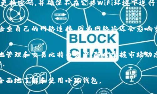 biao ti/biao ti小狐钱包如何添加中本聪，轻松管理您的比特币资产/biao ti

小狐钱包, 中本聪, 比特币, 加密货币/guanjianci

一、小狐钱包简介
小狐钱包是一款轻量级的数字货币钱包，旨在为用户提供一个简单、高效和安全的加密资产管理解决方案。该钱包支持多种加密货币的储存和管理，其中包括比特币、以太坊等主流币种。用户界面友好，操作简单，非常适合数字货币的初学者和普通用户。
通过小狐钱包，用户不仅可以轻松管理自己的数字货币资产，还能够方便地进行交易。随着比特币的普及和区块链技术的发展，越来越多的用户开始关注如何高效和安全地管理自己的比特币资产。在这篇文章中，我们将重点介绍如何在小狐钱包中添加中本聪，以便更好地管理比特币资产。

二、中本聪与比特币的关系
中本聪是比特币的创造者，但其真实身份至今仍不明晰。比特币是一种基于区块链技术的去中心化数字货币，于2009年正式发布。中本聪通过发布一篇论文详细阐述了比特币的机制与原理，并开创了“挖矿”这一概念，推动了数字货币的发展。
比特币之所以能够吸引众多投资者和用户，主要得益于其去中心化的特性、有限的供应量以及其作为一种数字价值储存的潜力。在小狐钱包中，用户可以添加中本聪来进行比特币的管理，这对于想要更好地进行资产配置的用户来说是十分重要的一步。

三、如何在小狐钱包中添加中本聪
在小狐钱包中添加中本聪是一个简单的过程，以下是详细的步骤：

h41. 下载并安装小狐钱包/h4
首先，用户需要从小狐钱包的官方网站或者应用商店下载并安装小狐钱包应用。安装完成后，用户需要注册一个新的账户。需要注意的是，用户应妥善保存好自己的钱包助记词和私钥，以确保资产的安全。

h42. 创建新钱包或导入已有钱包/h4
用户在登录小狐钱包后，可以选择创建一个新的钱包或导入已有的钱包。如果是初次使用，可以选择创建新钱包，按照提示设置钱包名称和密码。

h43. 添加中本聪（比特币）/h4
在小狐钱包主页，点击“资产”或“添加资产”选项。系统会显示支持的所有加密货币类型，用户选择