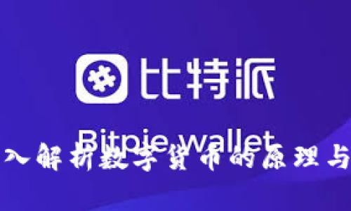 : 深入解析数字货币的原理与应用