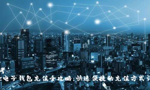 思考
etc电子钱包充值全攻略:快速便捷的充值方式详解