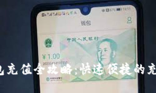 思考
etc电子钱包充值全攻略:快速便捷的充值方式详解