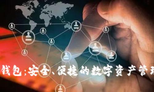 WICC钱包:安全、便捷的数字资产管理工具