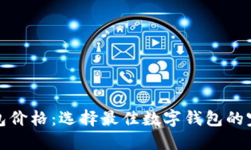 数字钱包价格:选择最佳数字钱包的完整指南