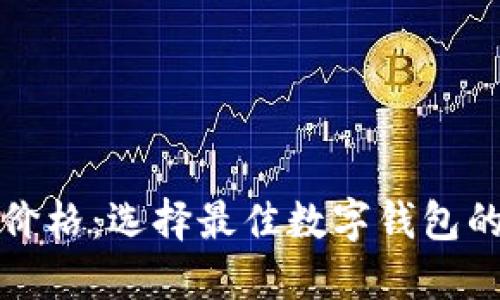 数字钱包价格:选择最佳数字钱包的完整指南