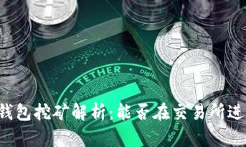 交易所钱包挖矿解析:能否在交易所进行挖矿?