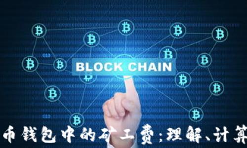 数字货币钱包中的矿工费:理解、计算及指导