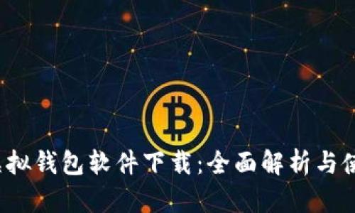 最佳虚拟钱包软件下载:全面解析与使用指南