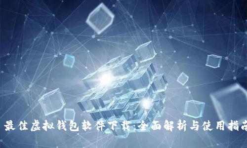 最佳虚拟钱包软件下载:全面解析与使用指南