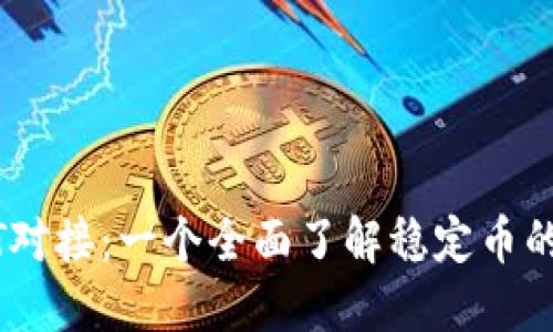 USDT对接:一个全面了解稳定币的指南
