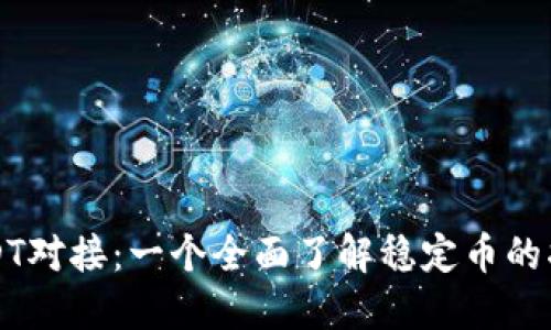 USDT对接:一个全面了解稳定币的指南