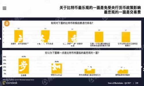 思考一个推广并且便于用户查看的优秀
挖矿钱包创建全攻略:一步步教你如何安全、便捷地搭建自己的数字资产钱包