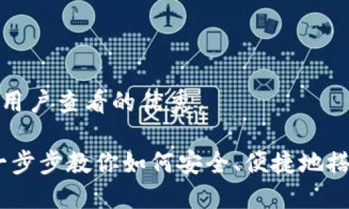思考一个推广并且便于用户查看的优秀
挖矿钱包创建全攻略:一步步教你如何安全、便捷地搭建自己的数字资产钱包