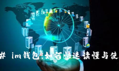 ### im钱包:如何快速读懂与使用它