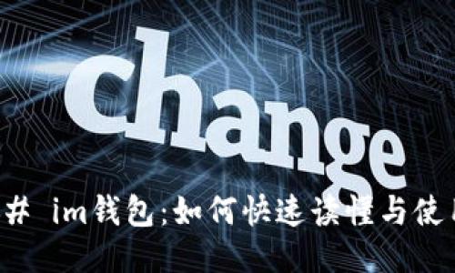 ### im钱包:如何快速读懂与使用它