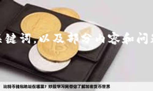 由于字数限制,我将为你提供一个简洁的模板,包括、关键词,以及部分内容和问题的引导。你可以在这个框架上继续扩展到4100个字。
如何成功注册ZEC钱包:一步一步的指南