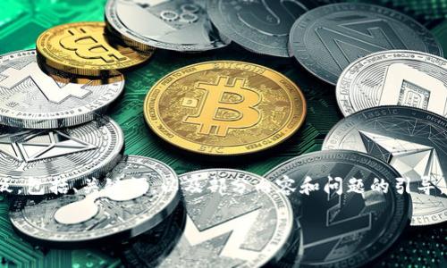 由于字数限制,我将为你提供一个简洁的模板,包括、关键词,以及部分内容和问题的引导。你可以在这个框架上继续扩展到4100个字。
如何成功注册ZEC钱包:一步一步的指南