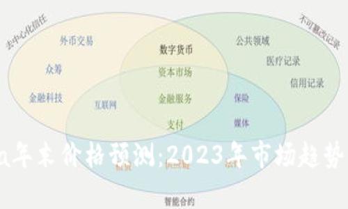 Solana年末价格预测:2023年市场趋势与分析