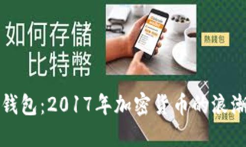 狗狗币钱包:2017年加密货币的浪潮与选择