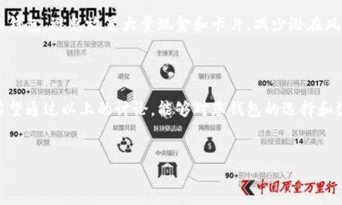 当然可以！下面是您请求的友好的、相关关键词以及详细内容框架。


zhuti钱包的多功能性：如何选择和使用一个完美的钱包/zhuti
钱包选择, 钱包使用技巧, 钱包品牌, 钱包材质/guanjianci
```

### 钱包的多功能性：如何选择和使用一个完美的钱包

#### 引言

钱包是我们日常生活中不可或缺的物品之一。它不仅仅是用来放置现金和卡片的工具，更是个人风格和身份的体现。从功能性到外观设计，不同的钱包在我们的生活中扮演着多重角色。选择一个合适的钱包，不仅能提升我们的生活质量，更能增强我们的时尚感。然而，在市场上琳琅满目的钱包选择中，怎样才能找到那个完美的呢？本文将深入探讨钱包的多功能性，并为您提供选择和使用钱包的实用技巧。


### 钱包的定义与主要功能
#### 钱包的基本定义

钱包是一种用于存放货币、卡片及其他小物件的容器。它的结构多样，可以是折叠式的，也可以是拉链式的，甚至还有一些设计为全款式的不拘一格的钱包。钱包的主要功能就是安全存储个人财物，同时方便携带。


#### 钱包的主要功能

钱包的主要功能可以归为以下几点：

ul
  listrong存储现金：/strong钱包可以帮助你管理现金，避免遗失。/li
  listrong收纳卡片：/strong一卡通、身份证、信用卡等都可以很方便地放入钱包中。/li
  listrong小物件管理：/strong一些钱包还有额外的口袋，可以放钥匙、零钱等小物件。/li
  listrong个人风格彰显：/strong钱包的外观设计往往能够体现穿戴者的个性和品味。/li
/ul

### 如何选择一个合适的钱包
#### 钱包的材料选择
1. 了解钱包的常见材料

选择钱包时，首先要考虑的是钱包的材质。常见的钱包材料有皮革、布料、合成材料等。不同的材料有着不同的优缺点与适用场景。

ul
  listrong皮革：/strong皮革钱包通常显得更为高档，质感良好且耐用，但价格相对较贵。/li
  listrong布料：/strong布钱包轻便，设计多样，但相对来说不如皮革耐磨。/li
  listrong合成材料：/strong如PU等材料，价格适中，样式多变，是一种经济实惠的选择。/li
/ul

2. 考虑钱包的尺寸与设计

钱包的尺寸和设计直接影响着使用体验。市面上有不同尺寸的钱包，您可以根据自己的需求进行选择。

ul
  listrong小巧型：/strong适合日常携带，与服装搭配灵活。/li
  listrong大号型：/strong适合需要放置大量卡片和现金的人，更为实用。/li
/ul

### 钱包的使用技巧
1. 如何有效管理钱包内容

一个整洁的钱包不仅能提升使用体验，更能让您的生活更加有序。以下是管理钱包的几个小技巧：

ul
  listrong定期清理：/strong定期检查钱包中的物品，去掉不需要的收据和过期的卡片。/li
  listrong区分类别：/strong将信用卡、身份证、会员卡分类放置，可以提高使用效率。/li
/ul

2. 如何保护钱包中的财物

保护钱包中的财物是每个用户都要关注的问题，不论是现金还是信用卡，保护措施都不能忽视。

ul
  listrong使用防盗钱包：/strong选择带有RFID防盗功能的钱包，可以有效保护信用卡信息不被盗取。/li
  listrong保持警惕：/strong外出时，尽量选择放在内袋或腿部的地方，避免被窃。/li
/ul

### 钱包品牌推荐
1. 高端品牌介绍

如果您注重品牌和质量，一些高端品牌的钱包如路易威登、古驰等都极具代表性。这些品牌的特点是设计独特、制作精良和极高的品牌价值。

2. 性价比品牌推荐

对于预算有限的用户，可以选择一些性价比高的品牌，如菲拉格慕、卡尔文·克莱因等。这些品牌提供优质材料与合理设计的钱包，性价比较高。

### 可能相关的问题
1. **钱包应该选择什么样的材质？**
2. **如何进行钱包的保养与清洁？**
3. **钱包的选择是否与性格有关？**
4. **如何避免钱包被盗？**

#### 问题1: 钱包应该选择什么样的材质？


钱包的材质是选择时最重要的考虑因素之一，它直接影响钱包的外观、耐用性和使用体验。一般来说，常见的材料有皮革、帆布、合成材料等。皮革钱包给人一种奢华感，适合商务和正式场合，而帆布钱包则更适合休闲和年轻的消费者。对于那些注重环保的人来说，合成材料可以是一个较好的选择，因此在选购时，要根据自己的需求和生活方式来决定。


如果你是一位经常出差的商务人士，建议选择优质皮革款式，这样可以更好地展现你的专业形象。而如果你是学生，可能更偏向于轻便实用的帆布钱包。对价格敏感的用户可以考虑合成材料，它的低价和多样化的设计，常常吸引着年轻消费者的青睐。首先确定钱包材质时，还需考虑使用场合，这样才能更好地满足自身需求。

#### 问题2: 如何进行钱包的保养与清洁？


钱包作为常用配件，容易受到脏污和磨损，因此其清洁和保养显得尤为重要。首先，针对不同材质的钱包，需要采用不同的清洁方式。对于皮革钱包，常规的保养应包括定期用干净的软布进行擦拭，并避免长时间放置在潮湿和暴露阳光的地方。同时，可以定期使用专业的皮革护理油以保持其光泽和柔韧度。

对于帆布钱包，清洁则相对简单，可以用湿布和温和洗涤剂轻轻擦拭。清洗后，要避免在阳光下暴晒，放在阴凉处自然晾干即可。合成材料的钱包保养同样重要，避免接触尖锐物体以防磨损。在选择清洁剂时，可以参考产品说明书。同时，定期整理钱包内物品，也可以有效延长钱包的使用寿命。

#### 问题3: 钱包的选择是否与性格有关？


钱包的选择不仅与功能和实用性有关，往往还体现了用户的性格特征和生活态度。比如，喜欢简约设计的人可能更偏向于选择干净利落的款式，而追求个性和创意的用户，可能会选择色彩鲜艳、款式独特的钱包。因此，从某种角度看，钱包反映了一个人的审美和风格。

对于注重实用属性的人来说，功能性强的钱包是他们的首选，而那些注重奢华品质的人，往往会选择一些高端奢侈品牌的产品。这种选择不仅仅体现于设计上，也可能是他们的某种生活理念的体现。因此，当你尝试选择一款新钱包时，不妨思考一下，它是否能够反映出你的性格和生活方式。

#### 问题4: 如何避免钱包被盗？


钱包被盗是日常生活中较为常见的事件，因此在使用钱包时，为了提升安全性，需要采取一些预防措施。首先，选择一款带有RFID防盗功能的钱包，可以避免信用卡信息被非法扫描盗取。其次，在外出时，要保持警惕，不要让钱包暴露在外，这样可以有效减少被盗的风险。

此外，尽量避免在拥挤的地方或者人流量大的街道上频繁取出钱包。如果在咖啡厅或者公共场所，可以选择将钱包放在腿部的位置，而非放在后口袋或背包中。同时，建议使用小巧的钱包，避免放置大量现金和卡片，减少潜在风险。如果钱包不幸丢失，第一时间应及时挂失相关卡片，并尝试追踪钱包。通过以上措施，可以大大降低钱包被盗的概率。

### 结论

钱包是日常生活中不可或缺的一部分，选择和使用得当能极大提升我们的生活质量。无论是选择合适的钱包材质、款式，还是管理好钱包中的物品，都将影响我们使用钱包的体验。希望通过以上的讨论，能够对您钱包的选择和使用提供一些帮助。如果您还有其他问题，欢迎继续探讨。


以上是关于“钱包的多功能性：如何选择和使用一个完美的钱包”的详细讨论及相关问题的解答。希望能为您提供实用的信息与灵感！