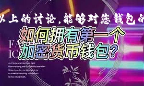 当然可以！下面是您请求的友好的、相关关键词以及详细内容框架。


zhuti钱包的多功能性：如何选择和使用一个完美的钱包/zhuti
钱包选择, 钱包使用技巧, 钱包品牌, 钱包材质/guanjianci
```

### 钱包的多功能性：如何选择和使用一个完美的钱包

#### 引言

钱包是我们日常生活中不可或缺的物品之一。它不仅仅是用来放置现金和卡片的工具，更是个人风格和身份的体现。从功能性到外观设计，不同的钱包在我们的生活中扮演着多重角色。选择一个合适的钱包，不仅能提升我们的生活质量，更能增强我们的时尚感。然而，在市场上琳琅满目的钱包选择中，怎样才能找到那个完美的呢？本文将深入探讨钱包的多功能性，并为您提供选择和使用钱包的实用技巧。


### 钱包的定义与主要功能
#### 钱包的基本定义

钱包是一种用于存放货币、卡片及其他小物件的容器。它的结构多样，可以是折叠式的，也可以是拉链式的，甚至还有一些设计为全款式的不拘一格的钱包。钱包的主要功能就是安全存储个人财物，同时方便携带。


#### 钱包的主要功能

钱包的主要功能可以归为以下几点：

ul
  listrong存储现金：/strong钱包可以帮助你管理现金，避免遗失。/li
  listrong收纳卡片：/strong一卡通、身份证、信用卡等都可以很方便地放入钱包中。/li
  listrong小物件管理：/strong一些钱包还有额外的口袋，可以放钥匙、零钱等小物件。/li
  listrong个人风格彰显：/strong钱包的外观设计往往能够体现穿戴者的个性和品味。/li
/ul

### 如何选择一个合适的钱包
#### 钱包的材料选择
1. 了解钱包的常见材料

选择钱包时，首先要考虑的是钱包的材质。常见的钱包材料有皮革、布料、合成材料等。不同的材料有着不同的优缺点与适用场景。

ul
  listrong皮革：/strong皮革钱包通常显得更为高档，质感良好且耐用，但价格相对较贵。/li
  listrong布料：/strong布钱包轻便，设计多样，但相对来说不如皮革耐磨。/li
  listrong合成材料：/strong如PU等材料，价格适中，样式多变，是一种经济实惠的选择。/li
/ul

2. 考虑钱包的尺寸与设计

钱包的尺寸和设计直接影响着使用体验。市面上有不同尺寸的钱包，您可以根据自己的需求进行选择。

ul
  listrong小巧型：/strong适合日常携带，与服装搭配灵活。/li
  listrong大号型：/strong适合需要放置大量卡片和现金的人，更为实用。/li
/ul

### 钱包的使用技巧
1. 如何有效管理钱包内容

一个整洁的钱包不仅能提升使用体验，更能让您的生活更加有序。以下是管理钱包的几个小技巧：

ul
  listrong定期清理：/strong定期检查钱包中的物品，去掉不需要的收据和过期的卡片。/li
  listrong区分类别：/strong将信用卡、身份证、会员卡分类放置，可以提高使用效率。/li
/ul

2. 如何保护钱包中的财物

保护钱包中的财物是每个用户都要关注的问题，不论是现金还是信用卡，保护措施都不能忽视。

ul
  listrong使用防盗钱包：/strong选择带有RFID防盗功能的钱包，可以有效保护信用卡信息不被盗取。/li
  listrong保持警惕：/strong外出时，尽量选择放在内袋或腿部的地方，避免被窃。/li
/ul

### 钱包品牌推荐
1. 高端品牌介绍

如果您注重品牌和质量，一些高端品牌的钱包如路易威登、古驰等都极具代表性。这些品牌的特点是设计独特、制作精良和极高的品牌价值。

2. 性价比品牌推荐

对于预算有限的用户，可以选择一些性价比高的品牌，如菲拉格慕、卡尔文·克莱因等。这些品牌提供优质材料与合理设计的钱包，性价比较高。

### 可能相关的问题
1. **钱包应该选择什么样的材质？**
2. **如何进行钱包的保养与清洁？**
3. **钱包的选择是否与性格有关？**
4. **如何避免钱包被盗？**

#### 问题1: 钱包应该选择什么样的材质？


钱包的材质是选择时最重要的考虑因素之一，它直接影响钱包的外观、耐用性和使用体验。一般来说，常见的材料有皮革、帆布、合成材料等。皮革钱包给人一种奢华感，适合商务和正式场合，而帆布钱包则更适合休闲和年轻的消费者。对于那些注重环保的人来说，合成材料可以是一个较好的选择，因此在选购时，要根据自己的需求和生活方式来决定。


如果你是一位经常出差的商务人士，建议选择优质皮革款式，这样可以更好地展现你的专业形象。而如果你是学生，可能更偏向于轻便实用的帆布钱包。对价格敏感的用户可以考虑合成材料，它的低价和多样化的设计，常常吸引着年轻消费者的青睐。首先确定钱包材质时，还需考虑使用场合，这样才能更好地满足自身需求。

#### 问题2: 如何进行钱包的保养与清洁？


钱包作为常用配件，容易受到脏污和磨损，因此其清洁和保养显得尤为重要。首先，针对不同材质的钱包，需要采用不同的清洁方式。对于皮革钱包，常规的保养应包括定期用干净的软布进行擦拭，并避免长时间放置在潮湿和暴露阳光的地方。同时，可以定期使用专业的皮革护理油以保持其光泽和柔韧度。

对于帆布钱包，清洁则相对简单，可以用湿布和温和洗涤剂轻轻擦拭。清洗后，要避免在阳光下暴晒，放在阴凉处自然晾干即可。合成材料的钱包保养同样重要，避免接触尖锐物体以防磨损。在选择清洁剂时，可以参考产品说明书。同时，定期整理钱包内物品，也可以有效延长钱包的使用寿命。

#### 问题3: 钱包的选择是否与性格有关？


钱包的选择不仅与功能和实用性有关，往往还体现了用户的性格特征和生活态度。比如，喜欢简约设计的人可能更偏向于选择干净利落的款式，而追求个性和创意的用户，可能会选择色彩鲜艳、款式独特的钱包。因此，从某种角度看，钱包反映了一个人的审美和风格。

对于注重实用属性的人来说，功能性强的钱包是他们的首选，而那些注重奢华品质的人，往往会选择一些高端奢侈品牌的产品。这种选择不仅仅体现于设计上，也可能是他们的某种生活理念的体现。因此，当你尝试选择一款新钱包时，不妨思考一下，它是否能够反映出你的性格和生活方式。

#### 问题4: 如何避免钱包被盗？


钱包被盗是日常生活中较为常见的事件，因此在使用钱包时，为了提升安全性，需要采取一些预防措施。首先，选择一款带有RFID防盗功能的钱包，可以避免信用卡信息被非法扫描盗取。其次，在外出时，要保持警惕，不要让钱包暴露在外，这样可以有效减少被盗的风险。

此外，尽量避免在拥挤的地方或者人流量大的街道上频繁取出钱包。如果在咖啡厅或者公共场所，可以选择将钱包放在腿部的位置，而非放在后口袋或背包中。同时，建议使用小巧的钱包，避免放置大量现金和卡片，减少潜在风险。如果钱包不幸丢失，第一时间应及时挂失相关卡片，并尝试追踪钱包。通过以上措施，可以大大降低钱包被盗的概率。

### 结论

钱包是日常生活中不可或缺的一部分，选择和使用得当能极大提升我们的生活质量。无论是选择合适的钱包材质、款式，还是管理好钱包中的物品，都将影响我们使用钱包的体验。希望通过以上的讨论，能够对您钱包的选择和使用提供一些帮助。如果您还有其他问题，欢迎继续探讨。


以上是关于“钱包的多功能性：如何选择和使用一个完美的钱包”的详细讨论及相关问题的解答。希望能为您提供实用的信息与灵感！