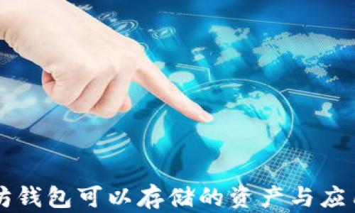 以太坊钱包可以存储的资产与应用详解