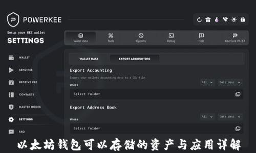 以太坊钱包可以存储的资产与应用详解