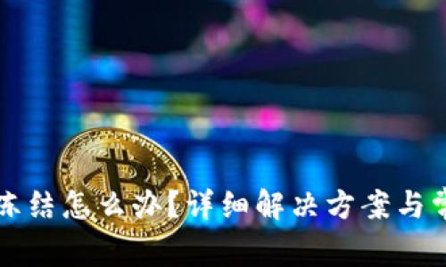 分美钱包被冻结怎么办?详细解决方案与常见问题解析