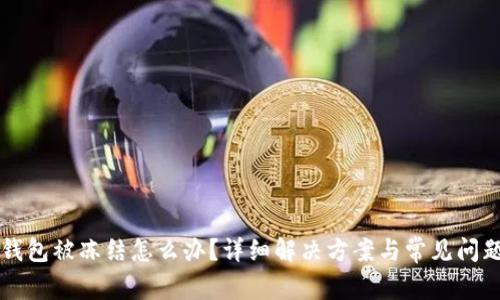 分美钱包被冻结怎么办?详细解决方案与常见问题解析