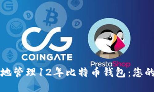 如何安全地管理12年比特币钱包:您的终极指南