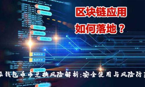 比特派钱包币币兑换风险解析:安全使用与风险防范指南