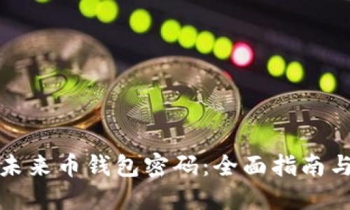 如何找回未来币钱包密码:全面指南与解决方案