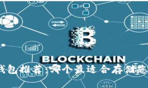 : 狗狗币钱包推荐:哪个最适合存储您的狗狗币?