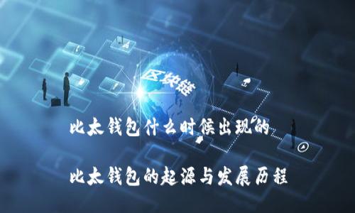 比太钱包什么时候出现的
比太钱包的起源与发展历程