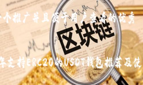 思考一个推广并且便于用户查看的优秀
2023年支持ERC20的USDT钱包推荐及使用指南
