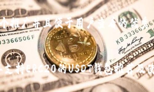 思考一个推广并且便于用户查看的优秀
2023年支持ERC20的USDT钱包推荐及使用指南