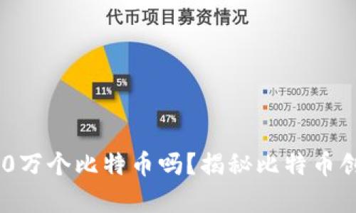 中本聪真的有100万个比特币吗?揭秘比特币创始人的财富之谜